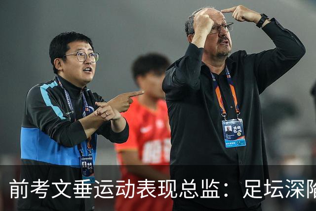 前考文垂运动表现总监：足坛深陷伪科学泥潭，冷冻疗法或阻碍恢复