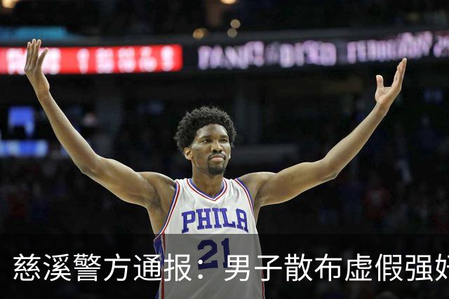 慈溪警方通报：男子散布虚假强奸信息被行政拘留