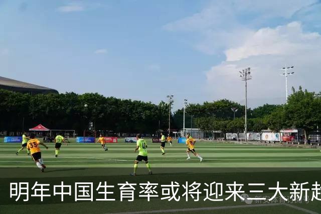 明年中国生育率或将迎来三大新趋势