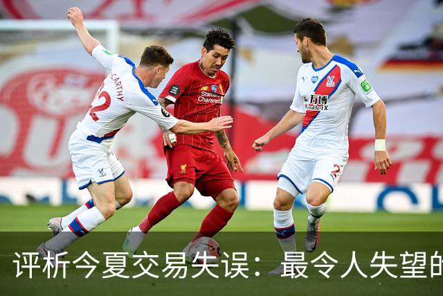 评析今夏交易失误：最令人失望的五支NBA球队